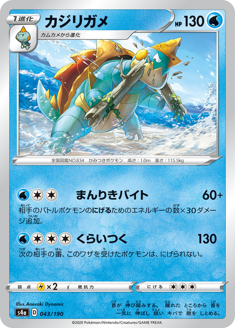 ポケモンカードゲーム通販 - カジリガメ   043/190［s4a］