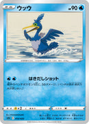 ウッウ   010/020［SEK］