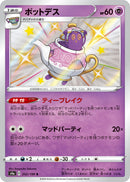 S ポットデス   252/190［s4a］