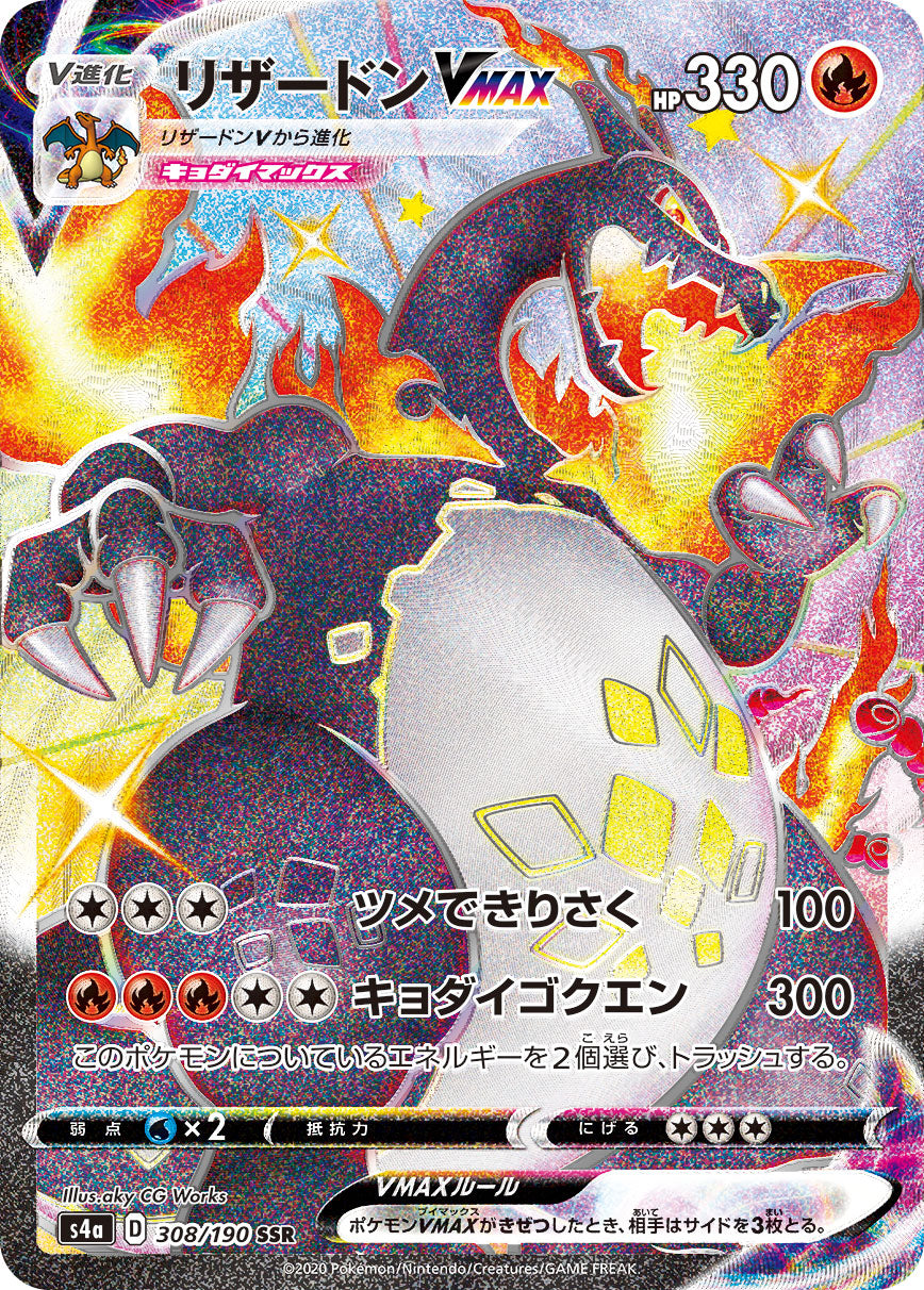 SSR リザードンVMAX 308/190［s4a］｜ポケモンカードゲーム通販