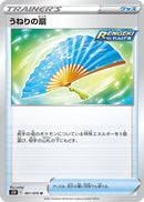 U うねりの扇   061/070［s5R］