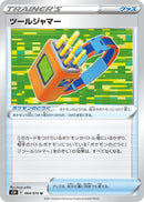 U ツールジャマー   064/070［s5R］