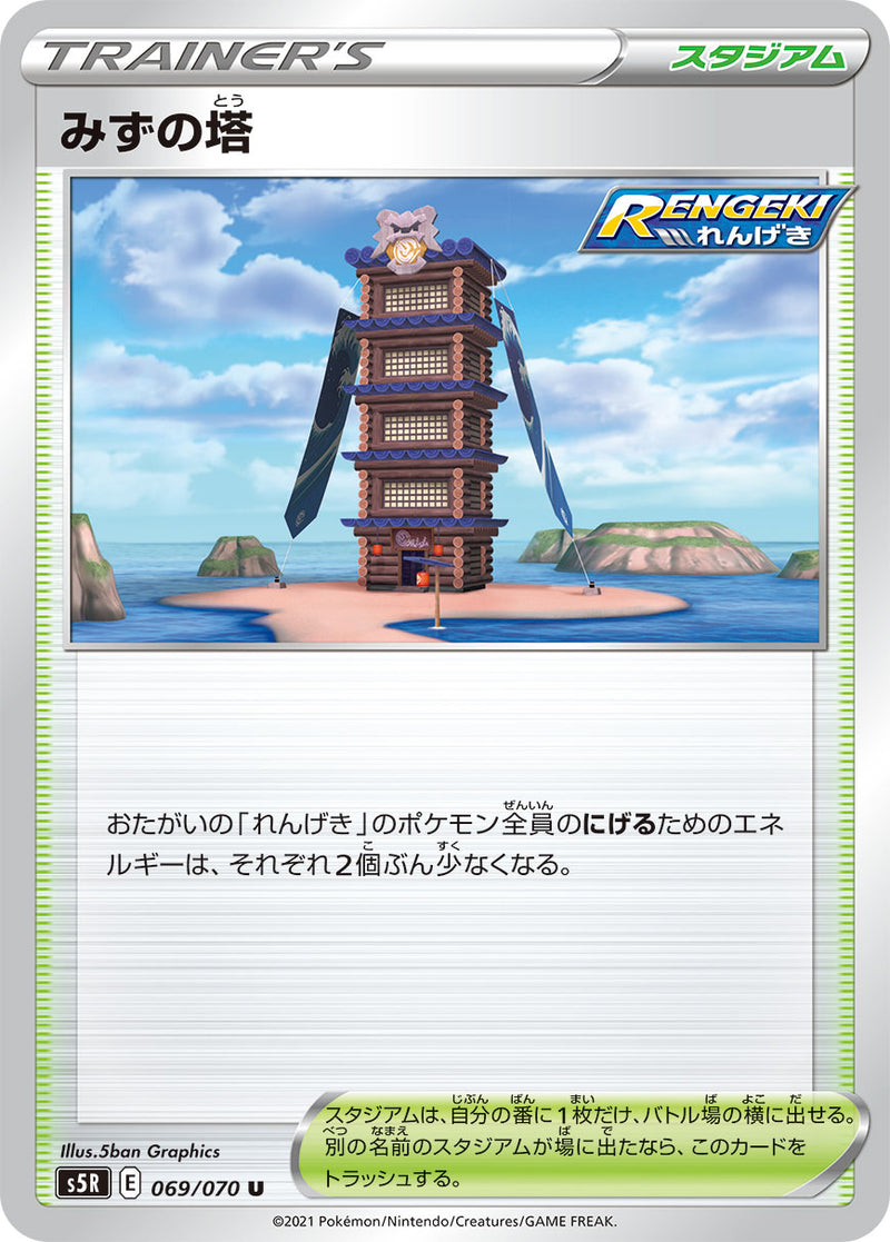 ポケモンカードゲーム拡張パック通販 U みずの塔   069/070［s5R］