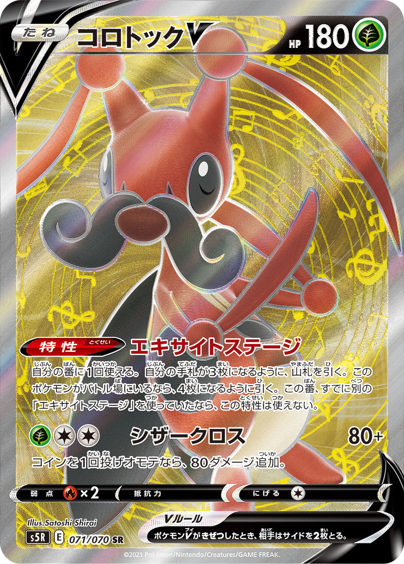 ポケモンカードゲーム拡張パック通販 SR コロトックV   071/070［s5R］