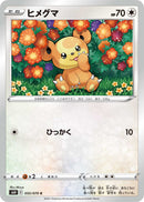 C ヒメグマ   055/070［s6H］