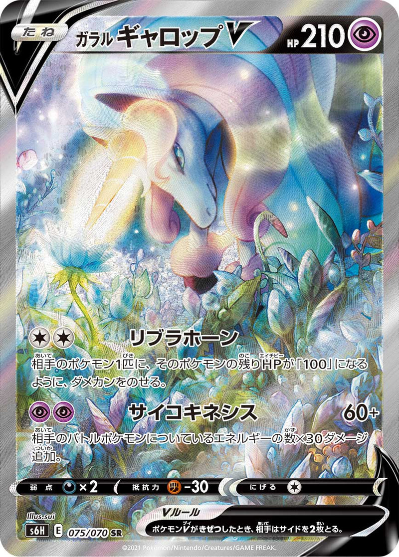 ポケモンカードゲーム拡張パック通販 SR-SA ガラルギャロップV（SA）   075/070［s6H］