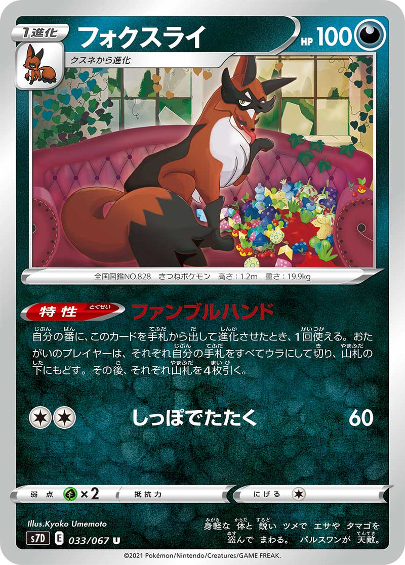 ポケモンカードゲーム拡張パック通販 U フォクスライ   033/067［s7D］