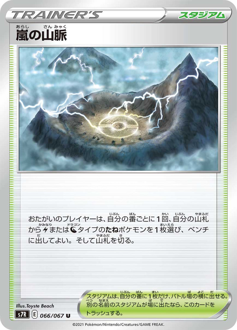 ポケモンカードゲーム拡張パック通販 U 嵐の山脈   066/067［s7R］