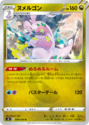 U ヌメルゴン   078/100［s8］