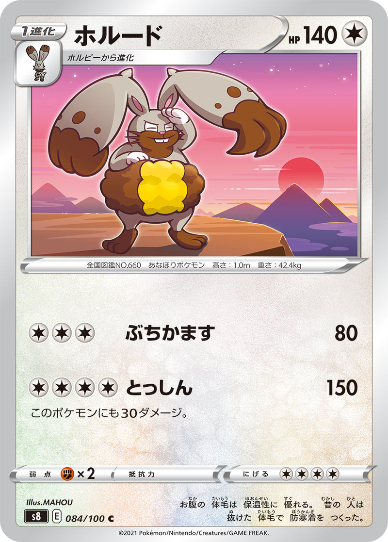 ポケモンカードゲーム拡張パック通販 C ホルード   084/100［s8］