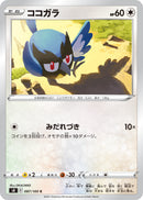 C ココガラ   087/100［s8］