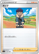 - ホップ   027/028［sJ］