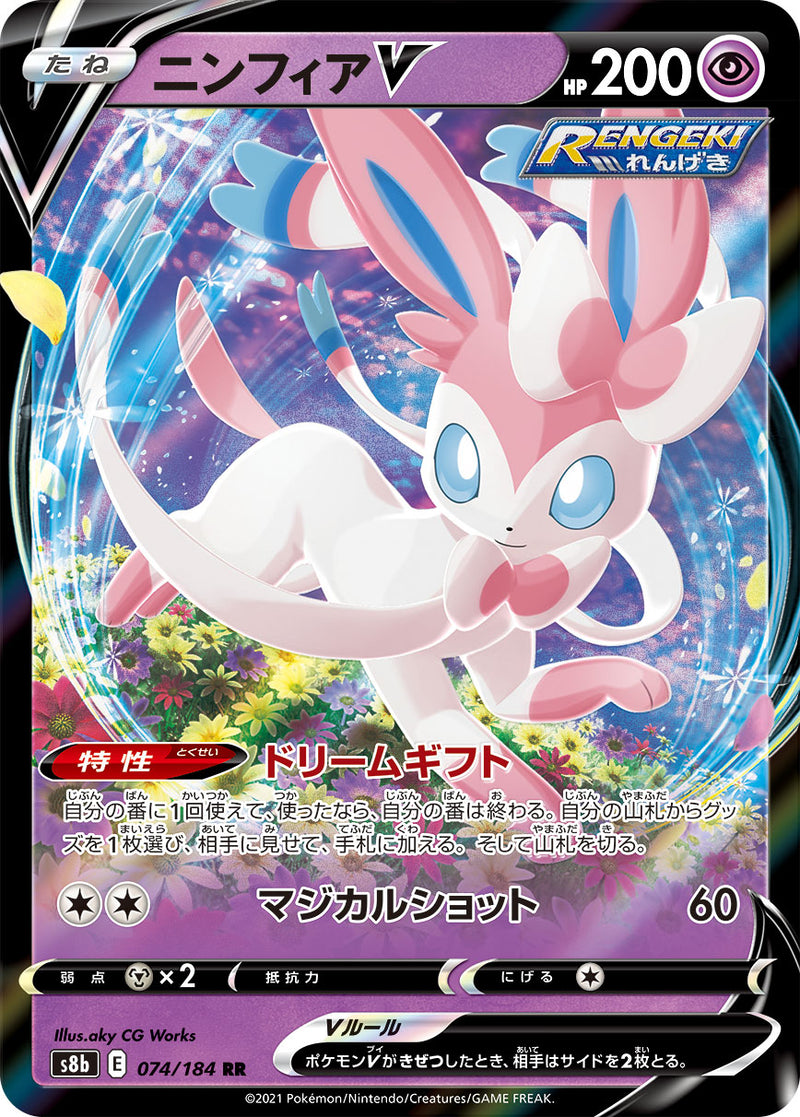 ポケモンカードゲーム通販 RR ニンフィアV   074/184［s8b］