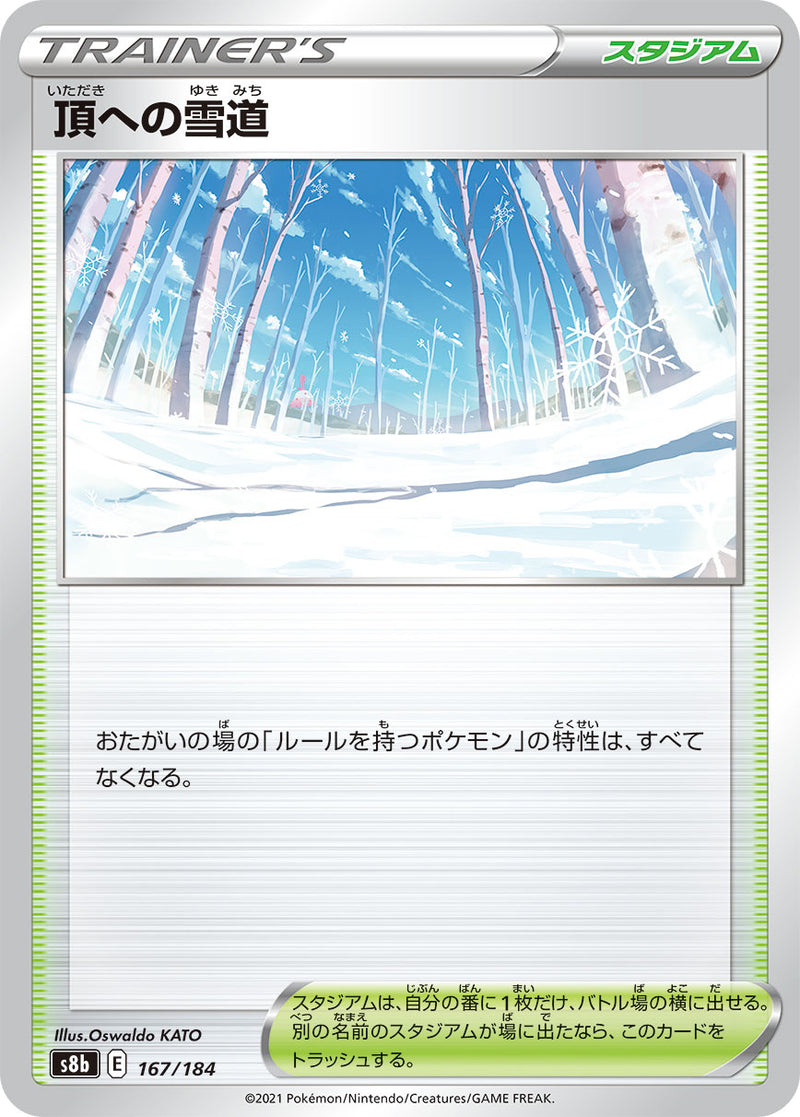 ポケモンカードゲーム通販 - 頂への雪道   167/184［s8b］