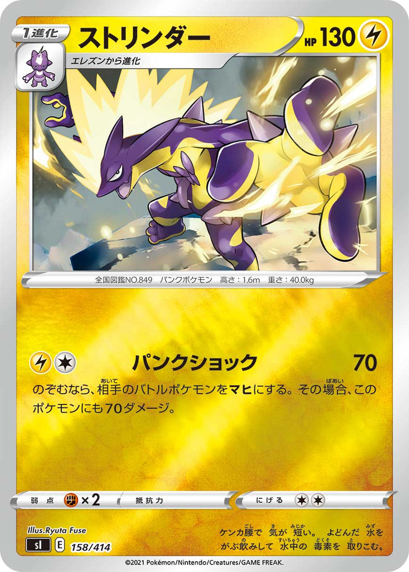 ポケモンカードゲーム通販 - ストリンダー   158-kira/414［sI］