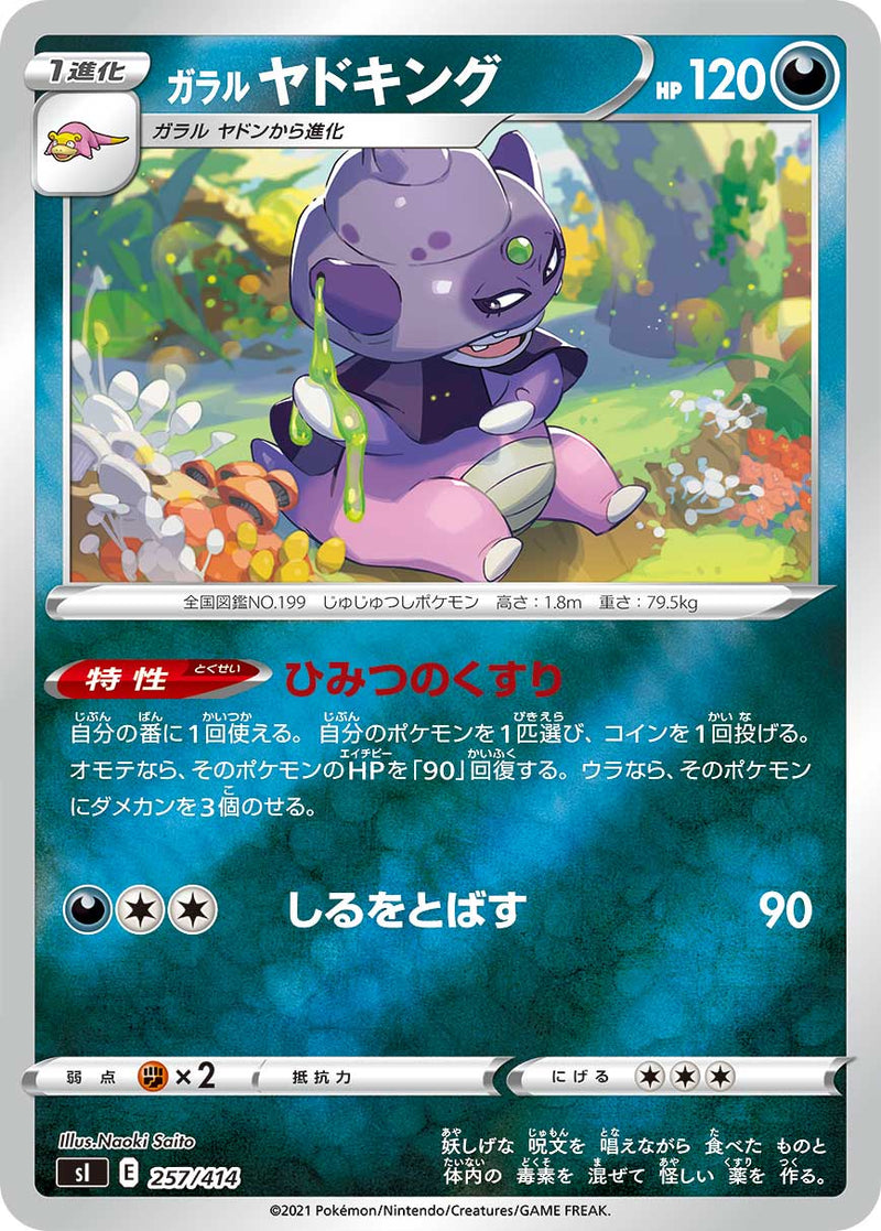 ポケモンカードゲーム通販 - ガラルヤドキング   257/414［sI］