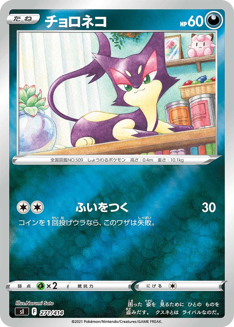 ポケモンカードゲーム通販 - チョロネコ   271-kira/414［sI］