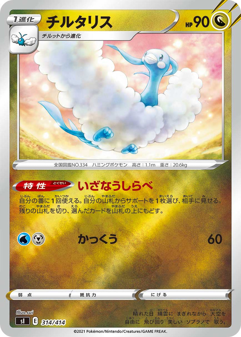 ポケモンカードゲーム通販 - チルタリス   314-kira/414［sI］