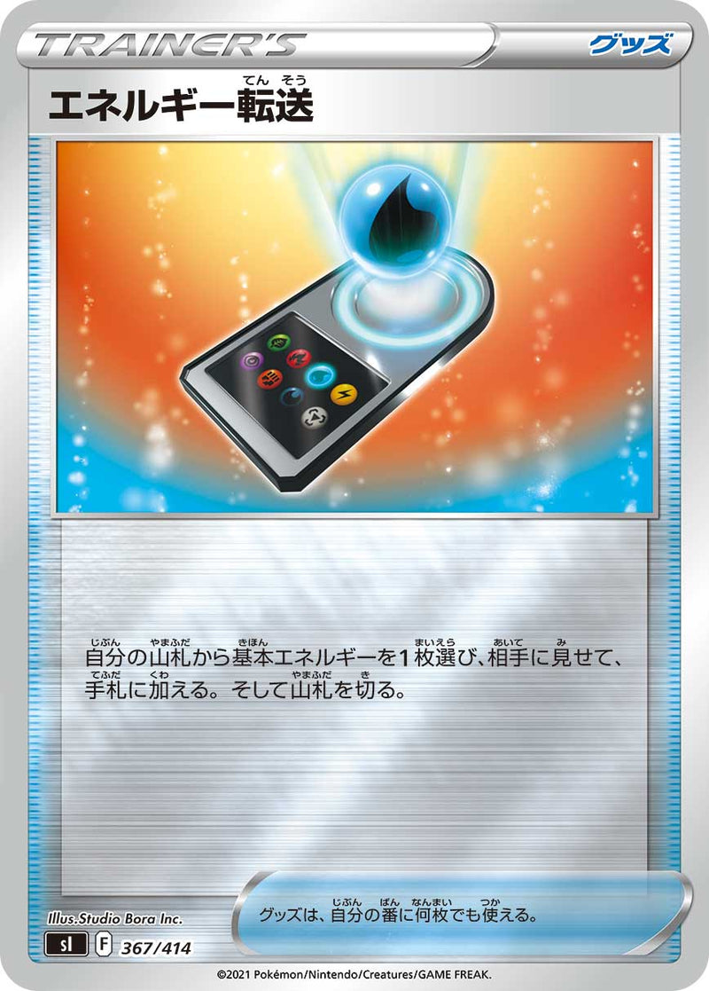 ポケモンカードゲーム通販 - エネルギー転送   367-kira/414［sI］