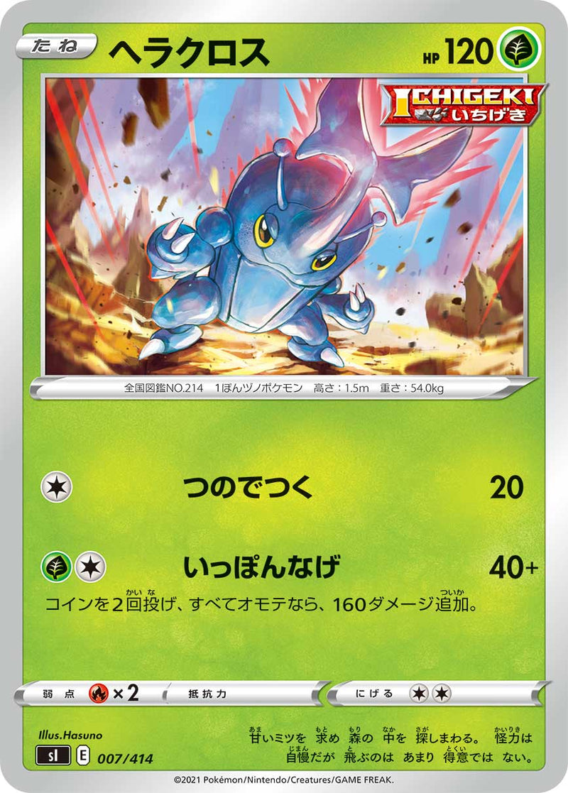 ポケモンカードゲーム通販 - ヘラクロス   007/414［sI］