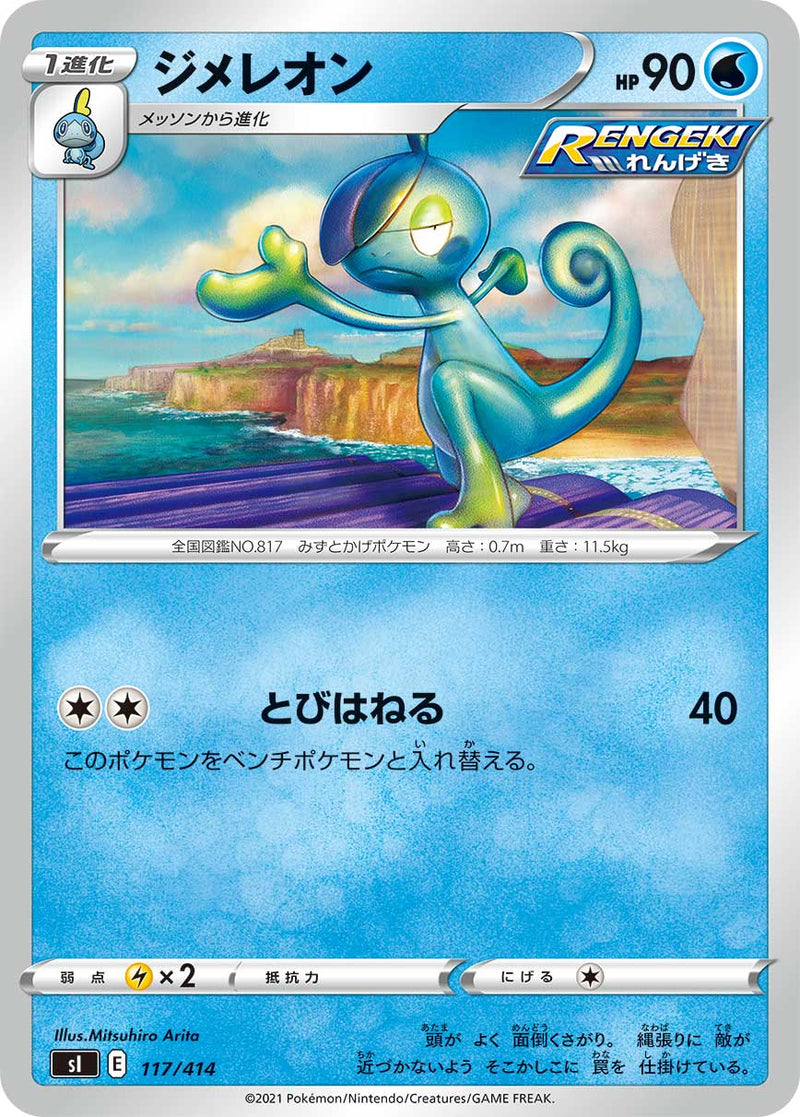 ポケモンカードゲーム通販 - ジメレオン   117/414［sI］