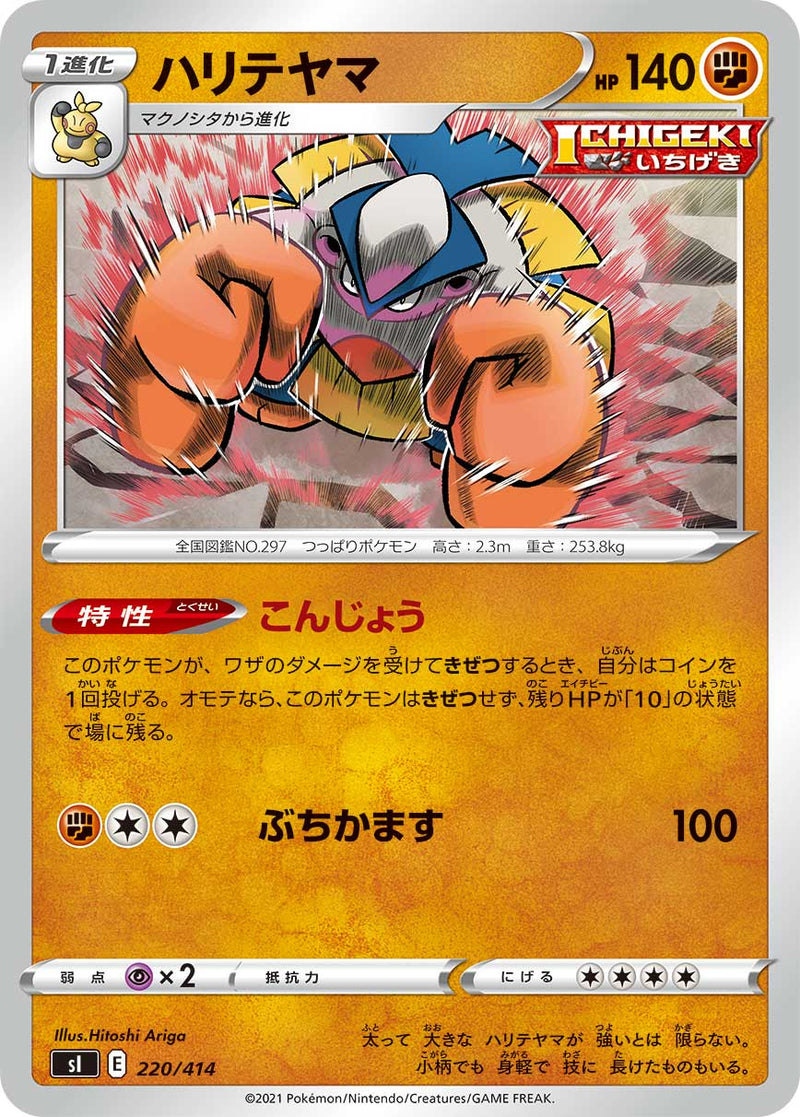 ポケモンカードゲーム通販 - ハリテヤマ   220/414［sI］