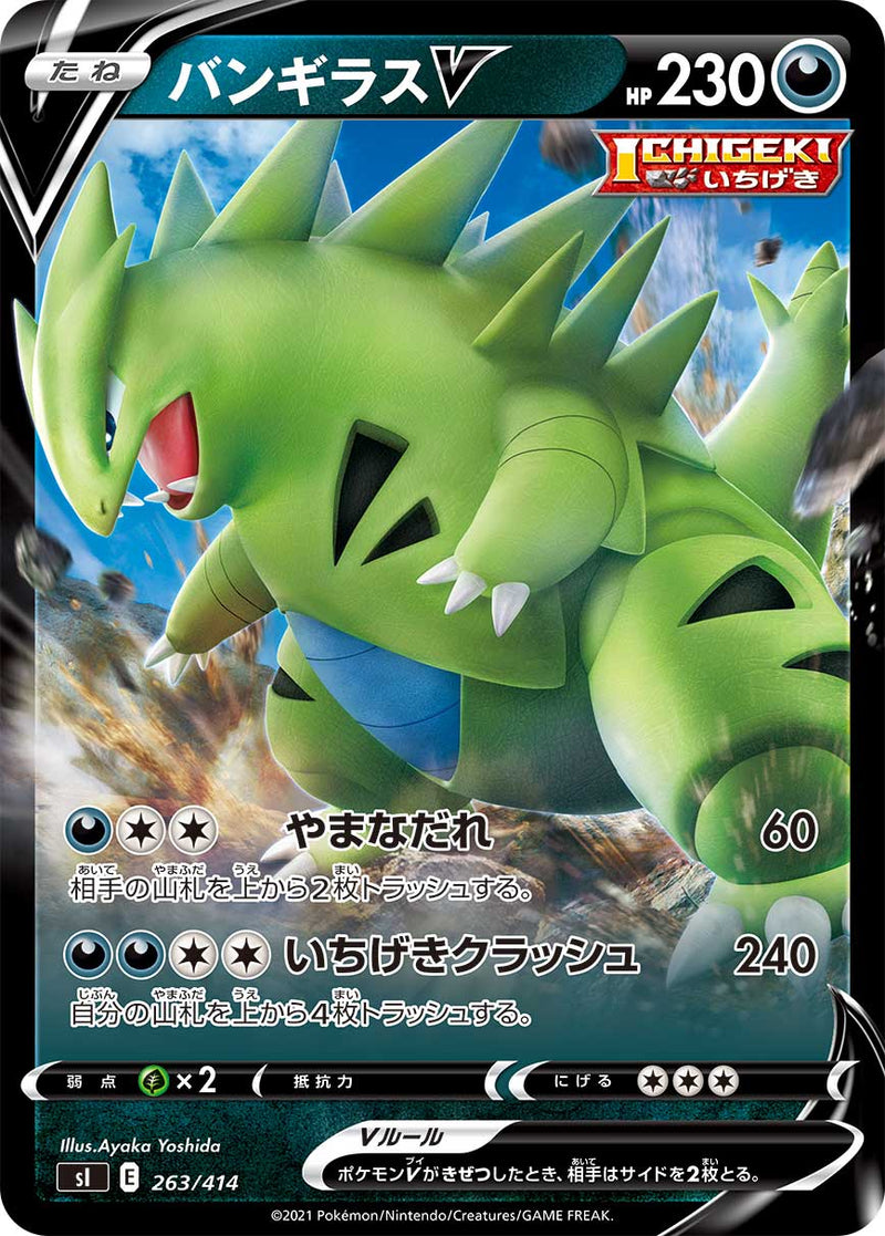 ポケモンカードゲーム通販 - バンギラスV   263/414［sI］