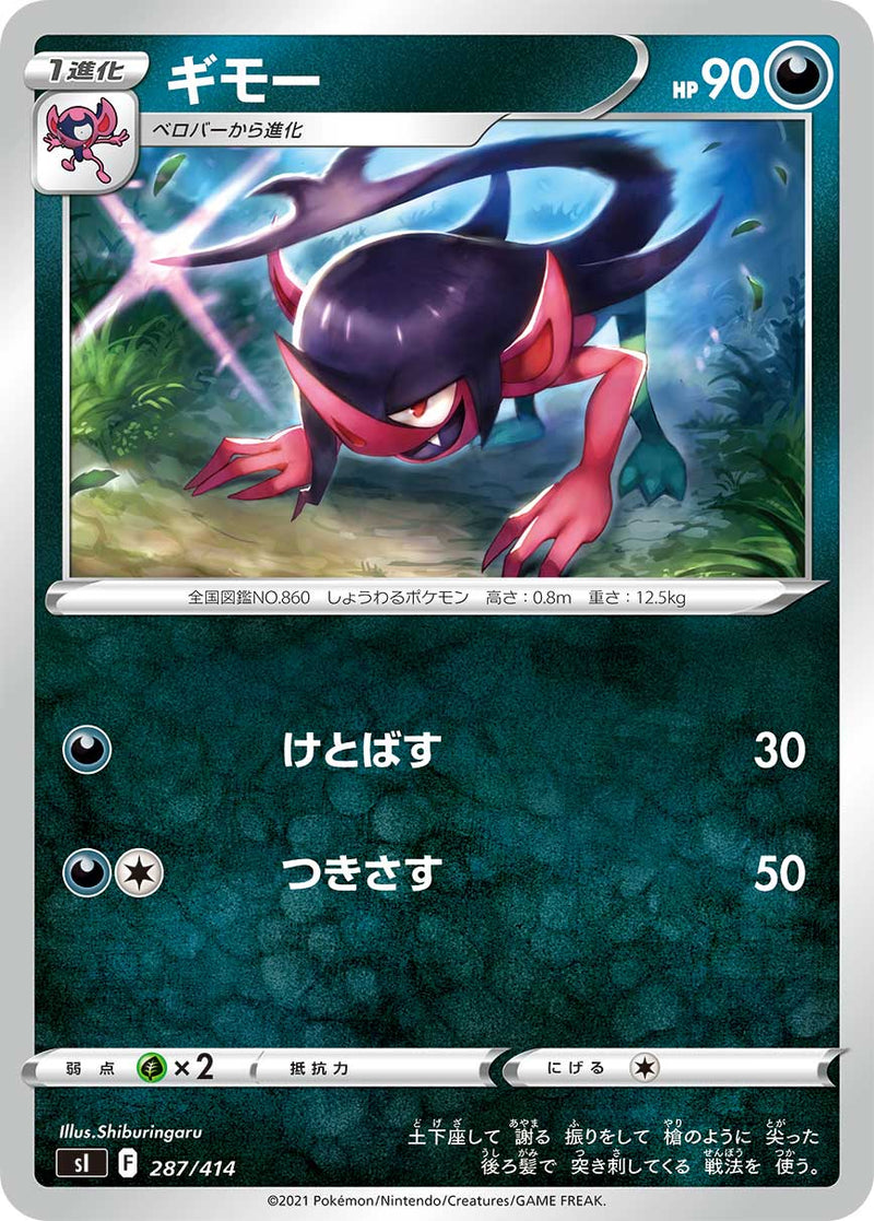 ポケモンカードゲーム通販 - ギモー   287/414［sI］