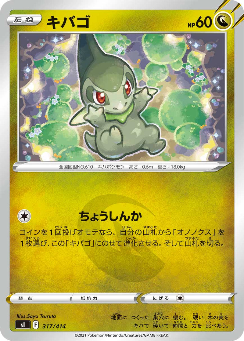 ポケモンカードゲーム通販 - キバゴ   317/414［sI］