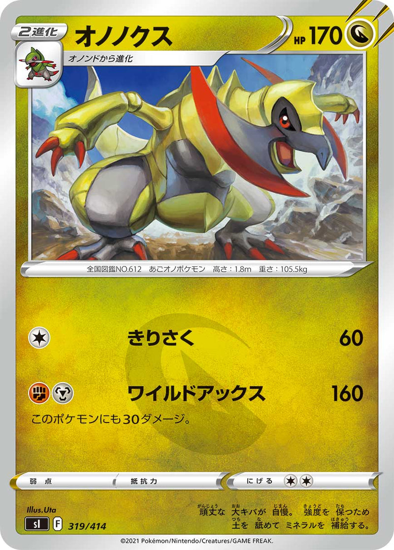 ポケモンカードゲーム通販 - オノノクス   319/414［sI］