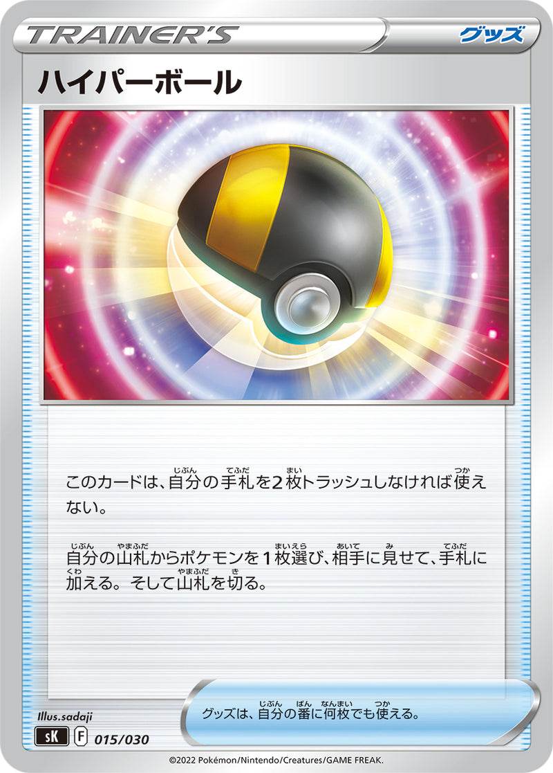 ポケモンカードゲーム通販 - ハイパーボール   015/030［SK］