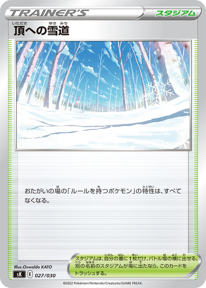 ポケモンカードゲーム通販 - 頂への雪道   027/030［SK］