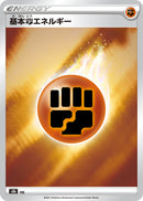 - 基本闘エネルギー   fig/184［s8b］