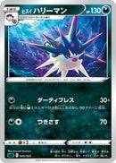 - ヒスイハリーマン   005/020［sLD］