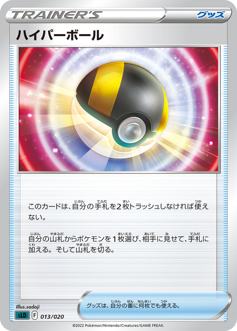 ポケモンカードゲーム通販 - ハイパーボール   013/020［sLD］