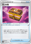 U 災いの箱   066/071［s10a］