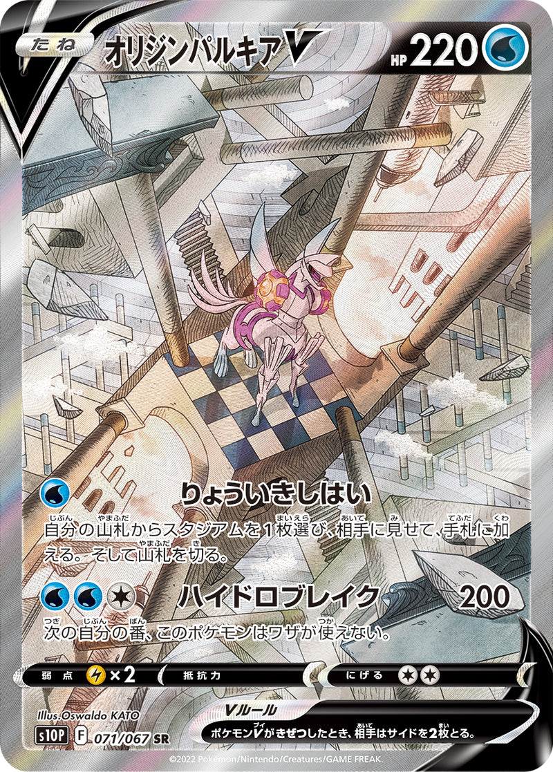 SR-SA オリジンパルキアV 071/067［s10P］｜ポケモンカードゲーム通販