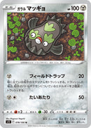 U ガラルマッギョ   078/100［s11］