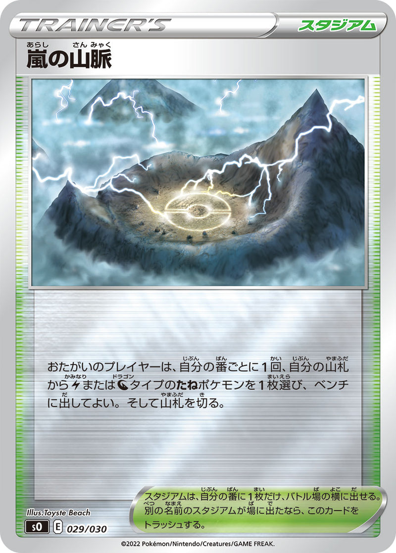 ポケモンカードゲーム通販 - 嵐の山脈   029/030［SO］