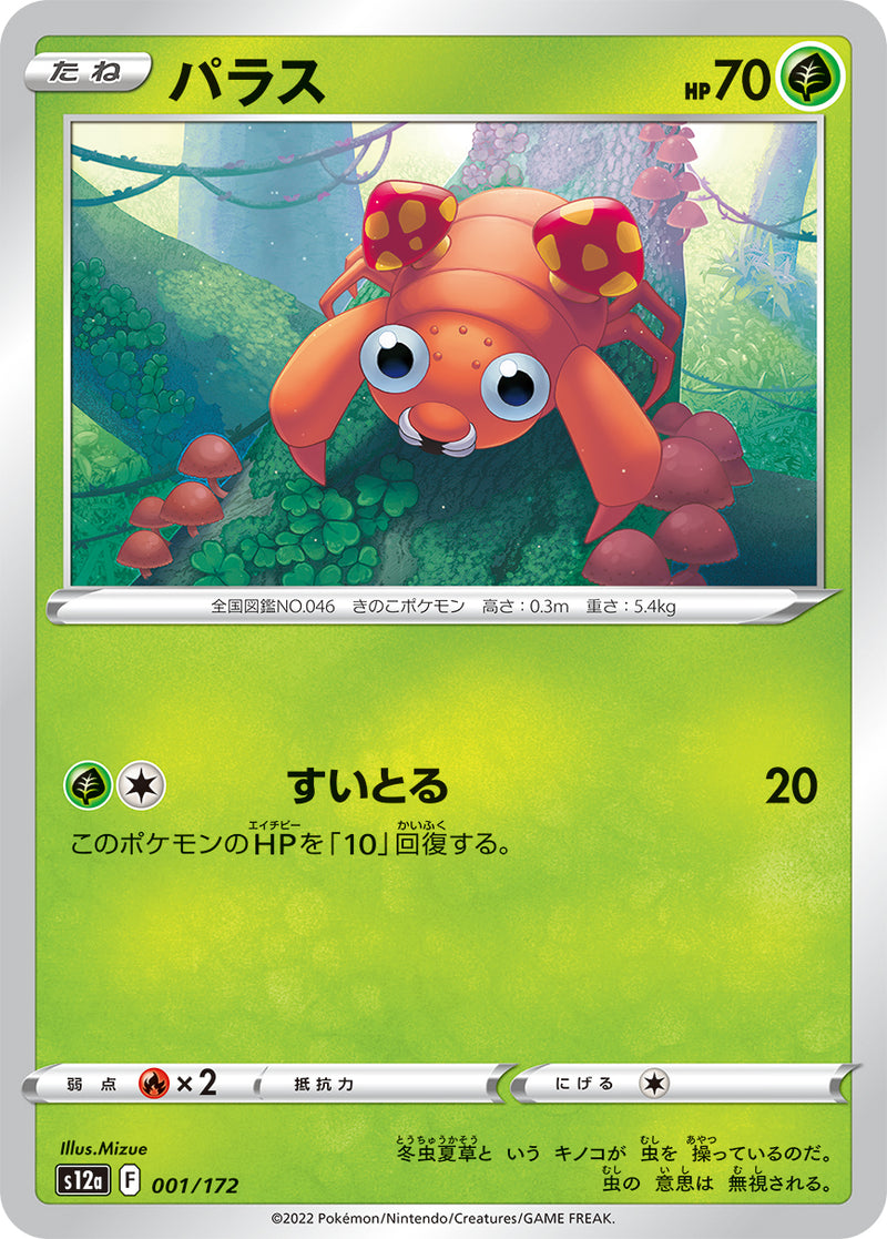 ポケモンカードゲーム通販 - パラス   001/172［S12a］