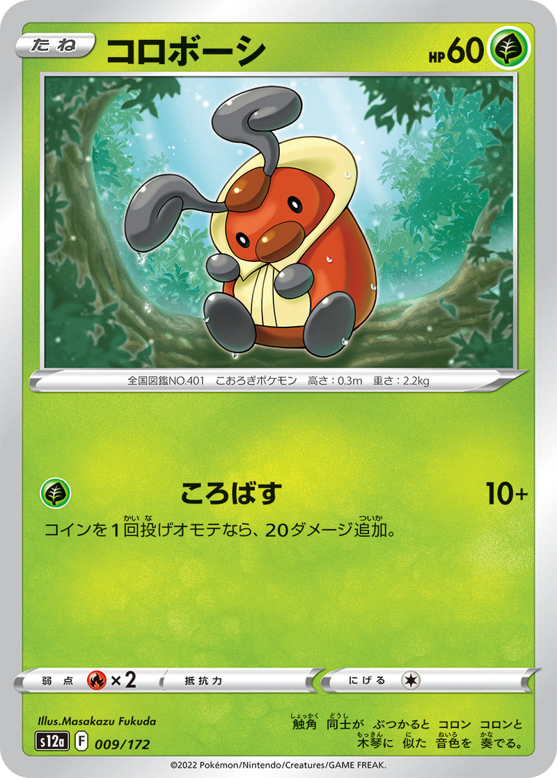 ポケモンカードゲーム通販 - コロボーシ   009/172［S12a］