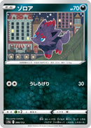 - ゾロア   090/172［S12a］