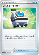 - レスキューキャリー   142/172［S12a］