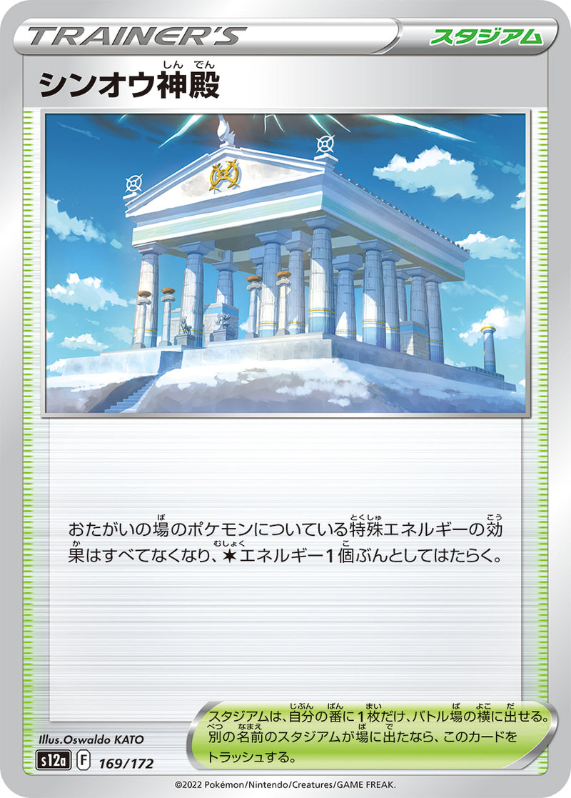 ポケモンカードゲーム通販 - シンオウ神殿   169/172［S12a］