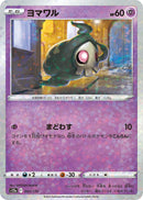 - ヨマワル   057-kira/172［S12a］