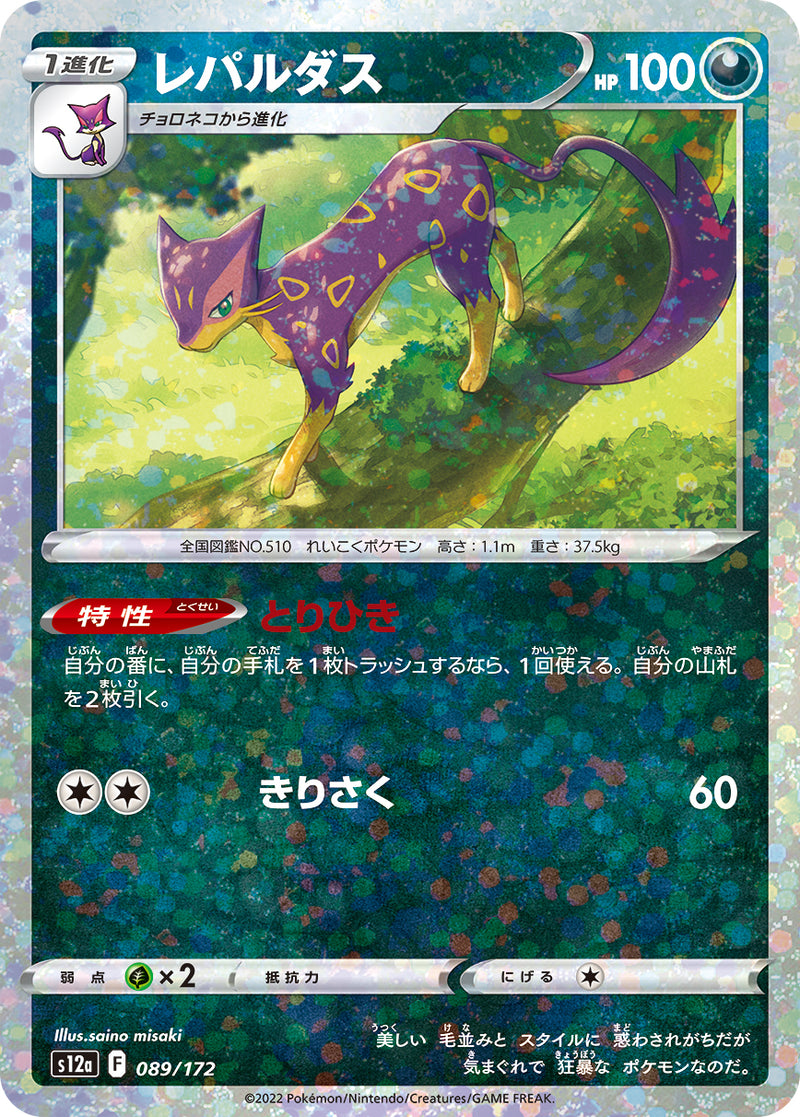 ポケモンカードゲーム通販 - レパルダス   089-kira/172［S12a］