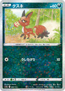 - クスネ   092-kira/172［S12a］