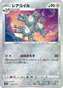 - レアコイル   095-kira/172［S12a］