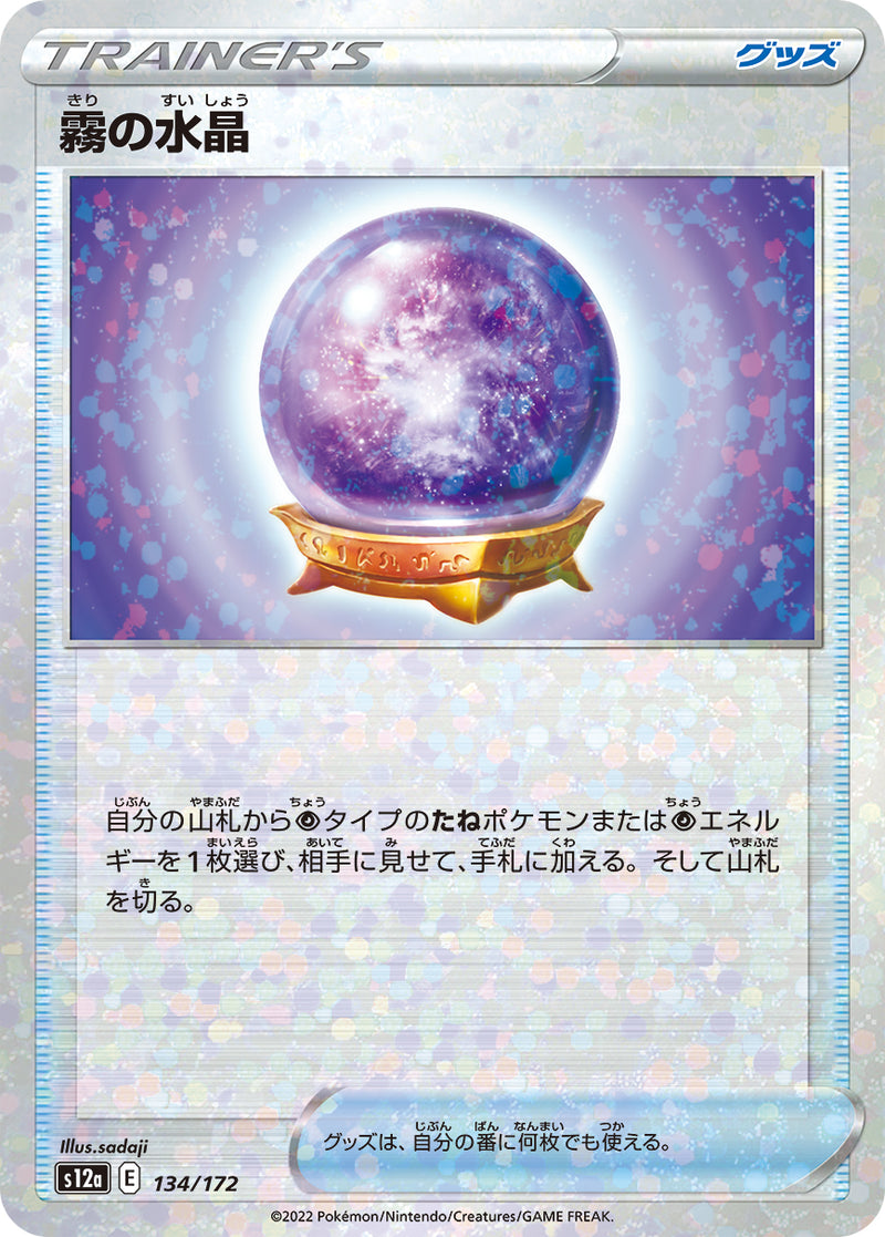 ポケモンカードゲーム通販 - 霧の水晶   134-kira/172［S12a］