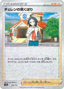 - チェレンの気くばり   156-kira/172［S12a］